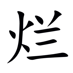 爛