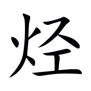 烴