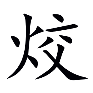 烄