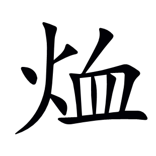 烅