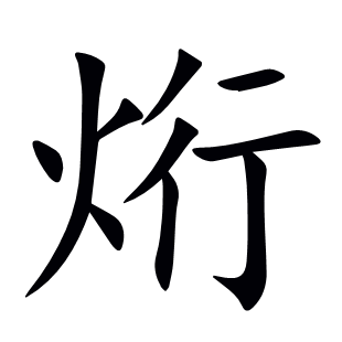 烆