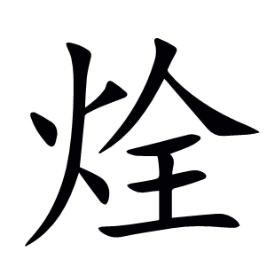 烇