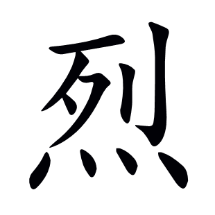 烈