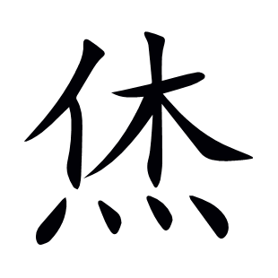 烋