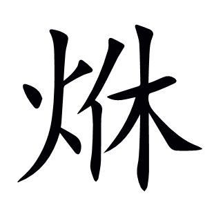烌