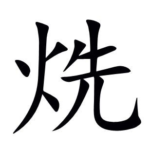 烍