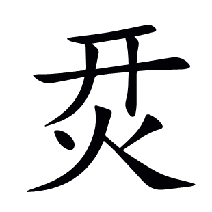 烎