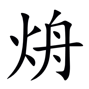 烐
