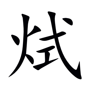烒