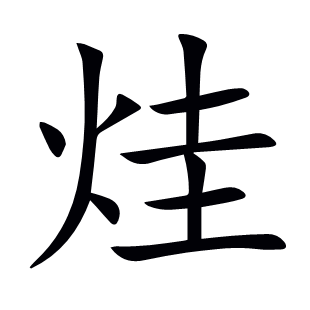 烓