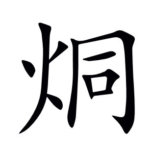 烔