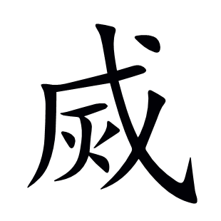 烕