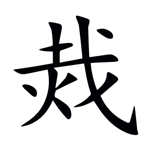 烖