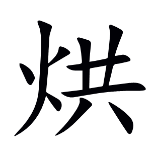 烘