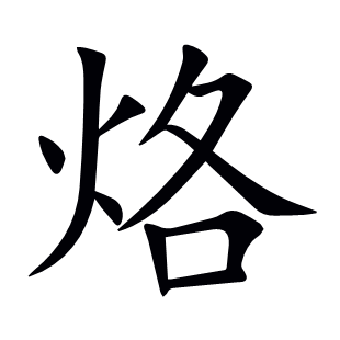 烙
