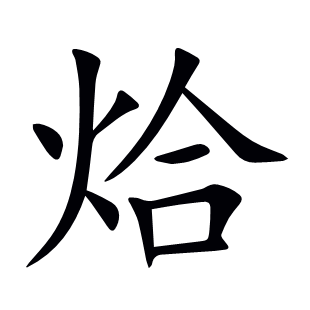 烚