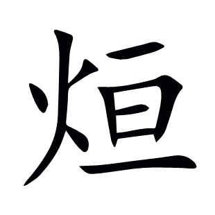 烜