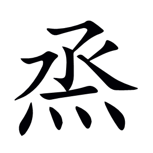 烝