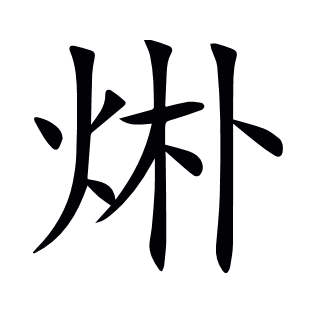 烞