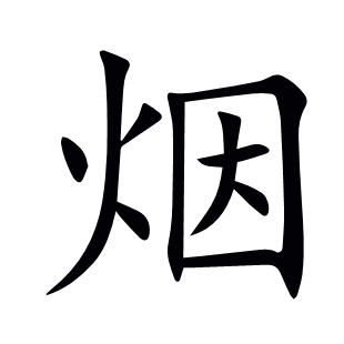 煙