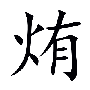 烠