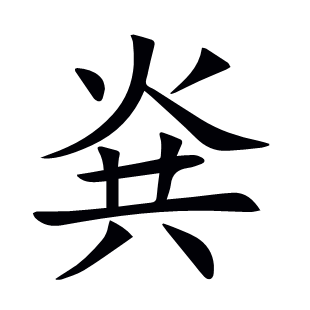 烡