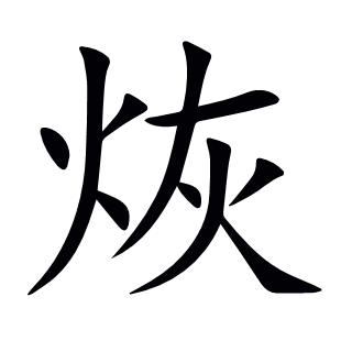 烣