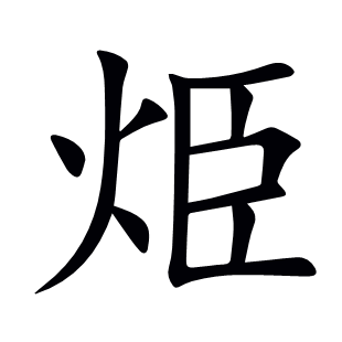 烥
