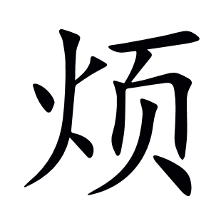 煩