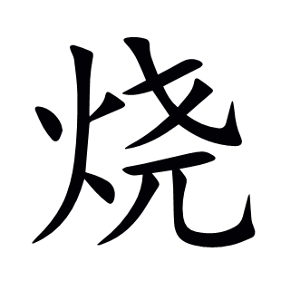 燒