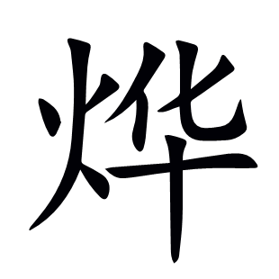 燁