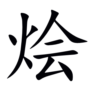 燴