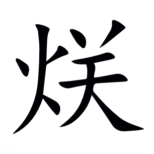 烪