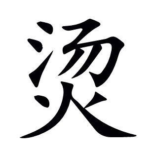 燙