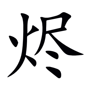 燼
