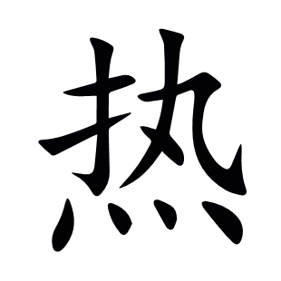 熱