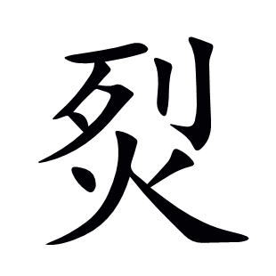 烮