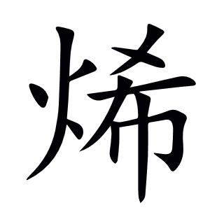 烯