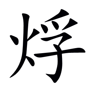 烰