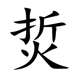 烲