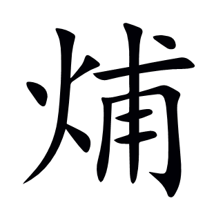 烳