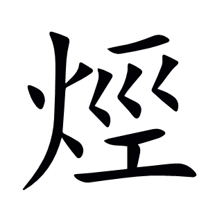 烴