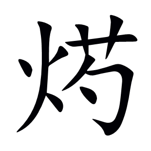 烵