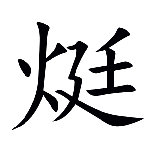 烶