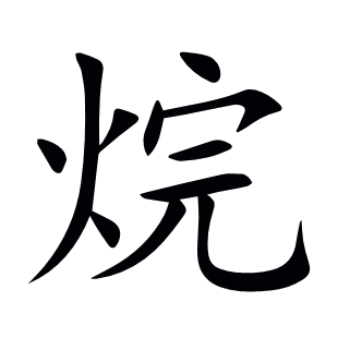 烷