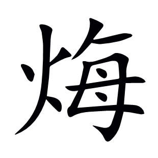 烸