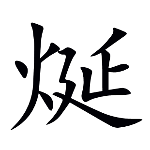烻