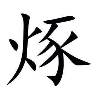 烼