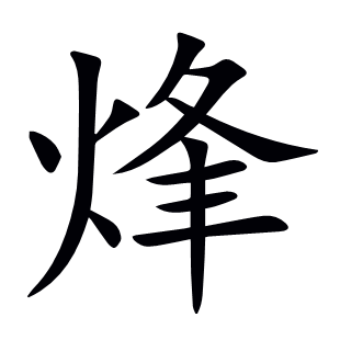 烽