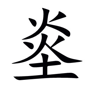 烾